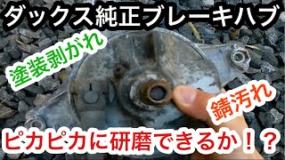 Honda DAX Custom: Polishing the Stock 4-Bolt Brake Hub – Restoring