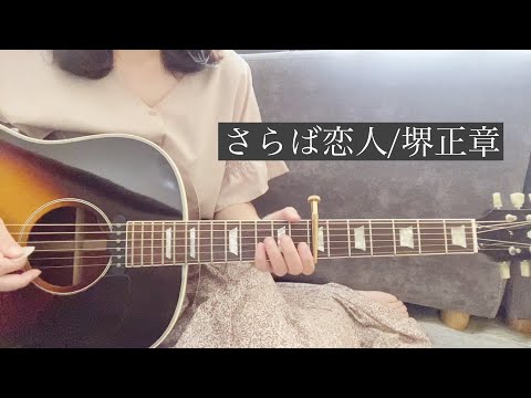 ［ギター弾き語り］さらば恋人/堺正章
