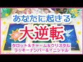🌟大逆転＆時期🌟あなたに起きる大逆転🔮3択タロット＆チャーム＆オラクルカードリーディング