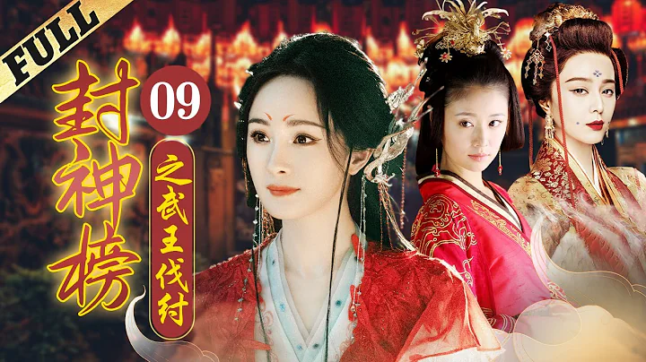 #狐妖小红娘 《封神榜之武王伐纣│The Legend and the Hero》第09集 官方高清版  #杨幂 #狐妖小红娘 #范冰冰 #黄维德 #林心如 #刘德凯 #吕良伟 #王力可 - 天天要闻