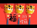 2022 CNY Tutorial 5分鐘|簡單DIY虎年紅包袋燈籠🐯折り紙|開運必學|可做小吊飾或燈籠【卡若琳春節小物】