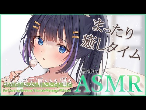 【ASMR/黒3Dio】ちょっと、一休みしていきませんか🤍(EarCleaning/Brahma/ShoulderMassage/Whisper)【吉花こころ/VTuber】