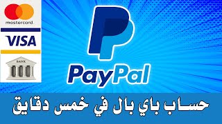 ازاي تعمل حساب باي بال في خمس دقايق | PayPal Account