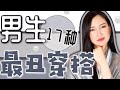 女生无法忍受的17种男生穿搭㊙️女生不会告诉你的｜纯吐槽｜看你有没有？｜男生如何避雷？「可能觉得自己很帅篇」
