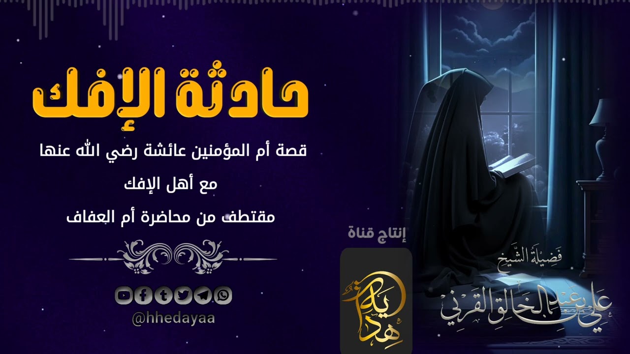 قصة حادثة الإفك كاملة. وبكاء الشيخ / 