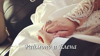 картинка: Раймонд и Елена (Матвейчи)