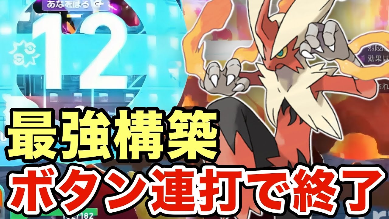 【ポケモンZA】メガバシャーモの最強構築はこれだ！禁伝環境でも活躍できるメガバシャーモが強すぎたww