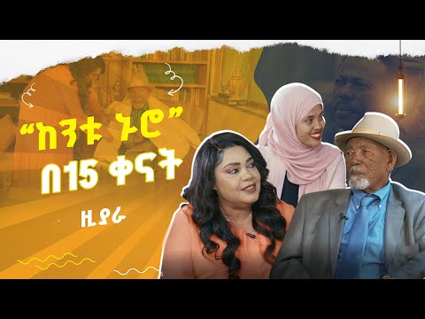 መንግስቱ ኃ ማርያምን ያስጠነቀቁት ደራሲ ገብረኢየሱስ ኃይለማሪያም ሼፍ ዮሃንስ ዚያራ እሑድ ቤት ሙሉዓለም ታደሰ ሚካኤል ታምሬ