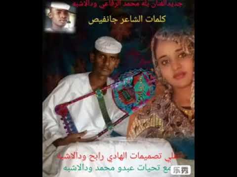 جديد الفنان بله محمد الرفاعي ودالاشبه