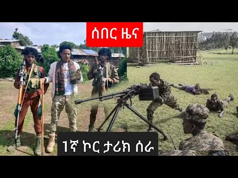 ቀጥታ ከግንባር ፋኖ አንዳቤት ከተማን ሲቆጣጠር የሚያሳይ ቪዲዮ ጉና ክፍለጦር ታሪክ ሰራ Amhara Fano 2017 Youtube Ai  ቀጥታ ከግንባር ፋኖ አንዳቤት ከተማን ሲቆጣጠር የሚያሳይ ቪዲዮ ጉና ክፍለጦር ታሪክ ሰራ Amhara Fano 2017 Youtube Ai