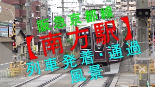 阪急京都線【南方駅 列車発着・通過風景】