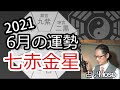 占）6月の運勢【七赤金星】2021 令和3年【九星気学】総合運