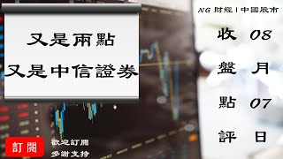 又是兩點,又是中信證券 | 中國股市 | 2020年08月07日收盤點評