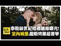 泰勒絲皇室級婚禮！　麥迪遜花園變身"豪華城堡" 美媒:兩人已在摯友見證下完婚 【國際360】20260703@全球大視野Global_Vision
