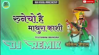 रुनेचो है माथुरा काशी !! Dj Remix Song  Tulcharam Bhangawa l Baba Ramdev Ji Song l @Anil_Jaypal