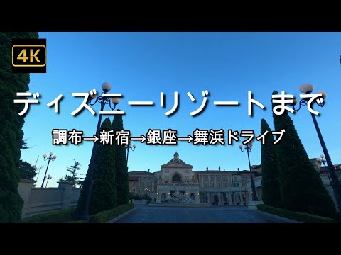 ドライブ4K【最高のGoProブルー 青空が美しい東京ドライブ】【新宿→銀座を通ってディズニーリゾートまで】【東京ディズニーシー・ホテルミラコスタ】【Sappheiros】マジックアワーの美しい時間帯