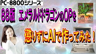PC-8801シリーズ エメラルドドラゴンのオープニングをAIで作ってみた