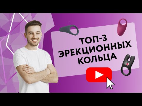 ТОП-3 ЭРЕКЦИОННЫХ КОЛЬЦА [Secrets Center]