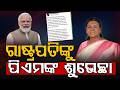ରାଷ୍ଟ୍ରପତିଙ୍କୁ ପିଏମଙ୍କ ଶୁଭେଚ୍ଛା |PM Modi Wishes President Droupadi Murmu On Her Birthday |Argus News