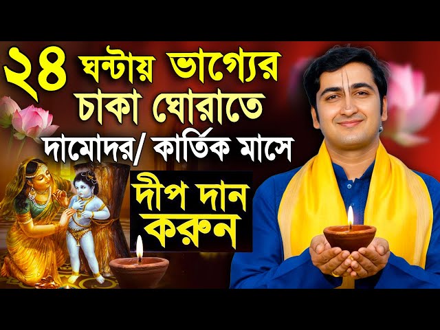 কার্তিক মাস দামোদর মাস স্পেশাল | Kartik MaasDamodar Month Rules | Krishna Das Mukherjee
