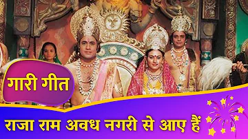 Vivah Geet | Awadhi Vivah Geet | राम जी की गारी | Raja Ram Awadh Nagari Se | राजा राम अवध नगरी से