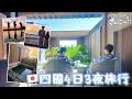 【🇯🇵帶爸媽去四國旅行♨️】 零攻略隨性hea遊記｜溫泉酒店舒服到不捨得走😌「香川縣名物」竟然中大伏？😰