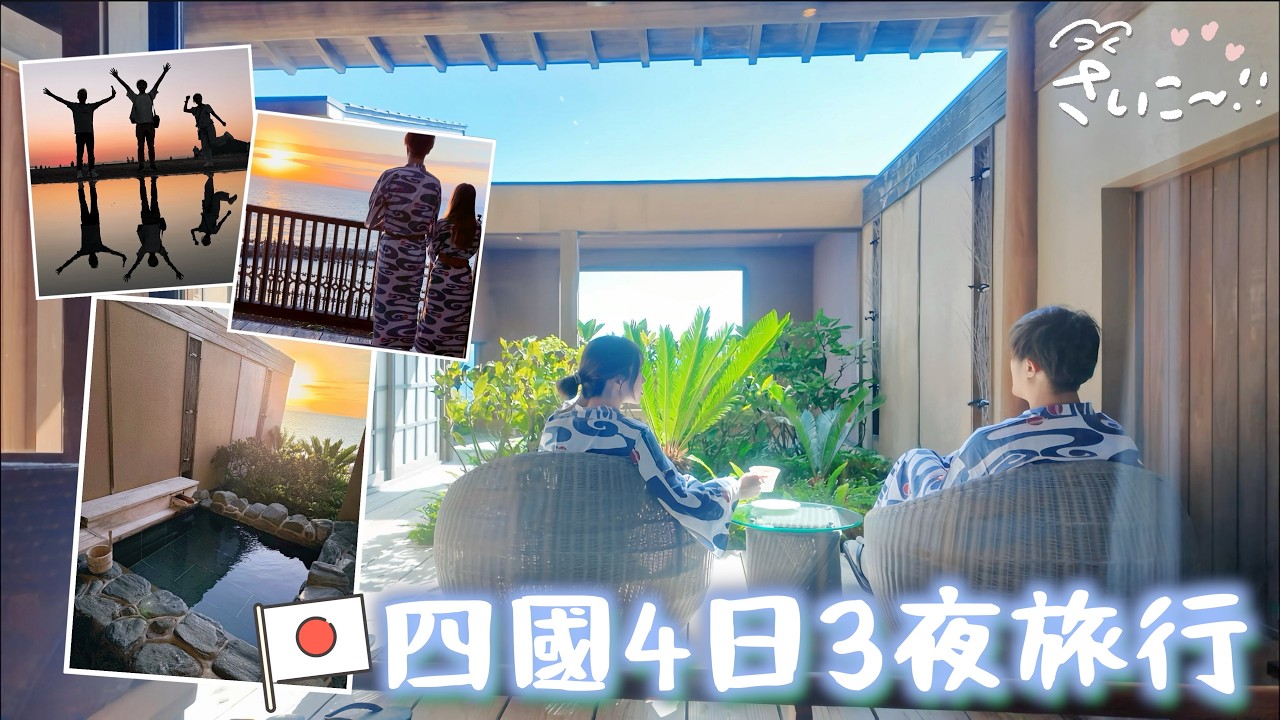 【🇯🇵帶爸媽去四國旅行♨️】 零攻略隨性hea遊記｜溫泉酒店舒服到不捨得走😌「香川縣名物」竟然中大伏？😰