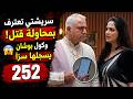 مسلسل على صدى الخلخال الحلقة 252 سريشتي تعترف بمحاولة قتل جاناك وكول بوشان يسجل اعترافها سر ا 