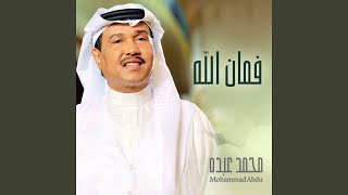 فمان الله