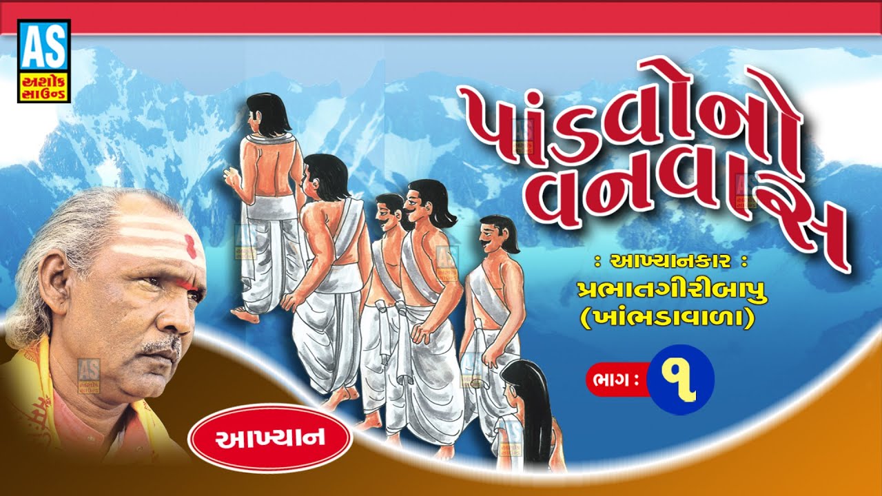 Pandavo No Vanvas  Part   1  Prabhat Giri Bapu Akhiyan  Gujarati Akhyan  Ashok Sound Official