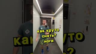 Как Круто Снять Ноги #Shorts #Видеосъемка