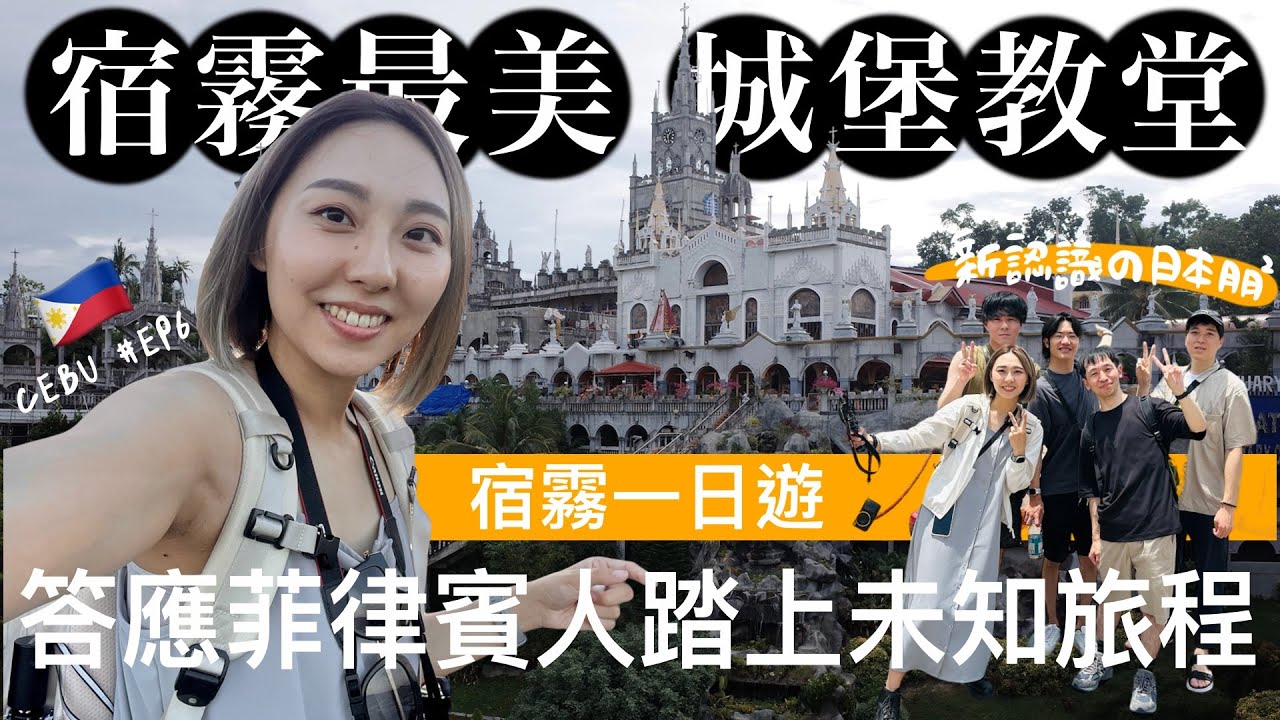 🇵🇭菲律賓人帶我玩！最推薦宿霧一日遊景點：超美超值得的城堡教堂＋第一次吃豬腦？！｜人生就是各種未知旅程，不知道目的地沒關係，過程快樂就好！