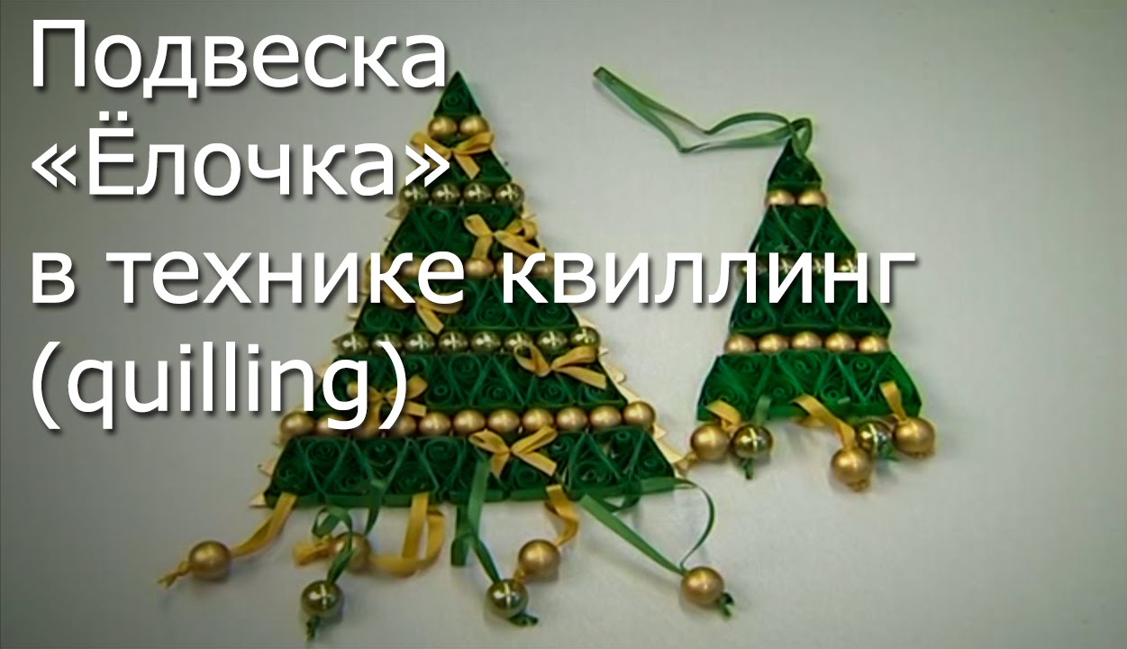 Елка из бумаги в технике Квиллинг, фото мастер-классы Елка из бумаги в технике Квиллинг, фото мастер-классы