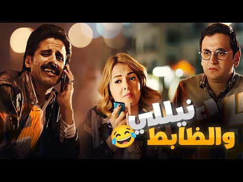 المسلسل الاكثر مشاهدة نيللي و شريهان الحلقة 13 بطولة دنيا سمير غانم نزلني يا هاني