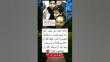 ثلاثة اخوة من مصر  أخذ الله منهم البصر واعطاهم البصيرة أتموا حفظ القرآن الكريم كاملا ولم يرحب بهم