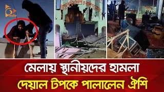 যেভাবে মই বেয়ে দেয়াল টপকে পালালেন কণ্ঠশিল্পী ঐশি | Nagorik TV