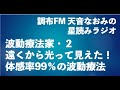遠くから光って見えた！体感率99％の波動療法