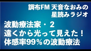 遠くから光って見えた！体感率99％の波動療法