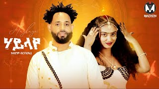 Kibrom Birhane - Haylaye ሃይላየ - New Tigrigna Music 2025 Official Video