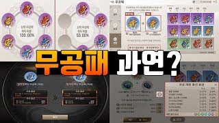 블소레볼루션 무과금분들 무공패 어떻게 생각하시나요