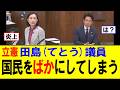 立憲 田島麻衣子議員 vs 小泉防衛相「専門家以外は相手にするな」→炎上