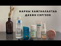 НАРНЫ ХАМГААЛАЛТАА ДАХИН СЭРГЭЭХ 🌞 | How to reapply your sunscreen? ☀️