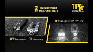 Nitecore TIP 2: У всего хорошего должно быть продолжение!