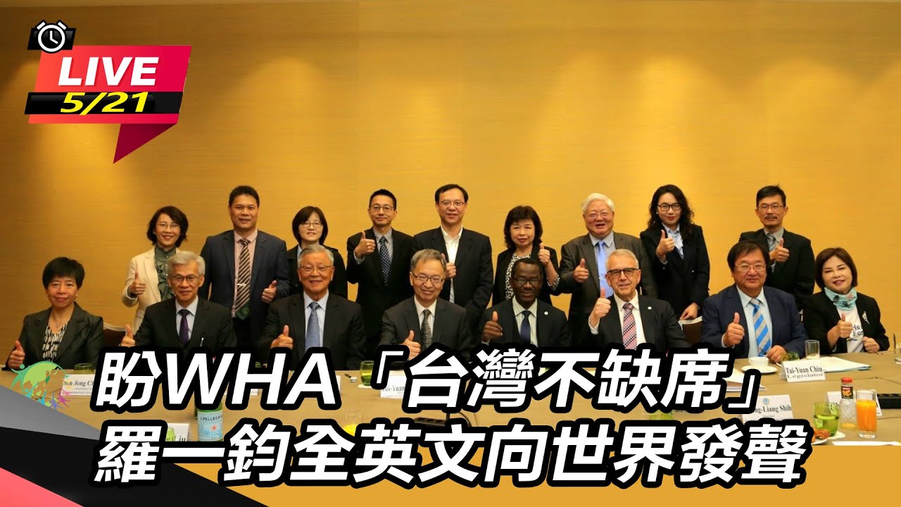 盼重返WHA! 衛福部長邱泰源及立委團抵日內瓦 台官方團抵達 瑞士代表處大使.駐日內瓦處長接機｜記者  魏汶萱 郭思妏｜【台灣要聞】20240525｜三立iNEWS