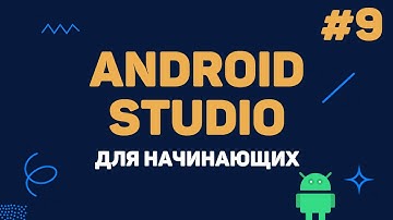 Уроки Android Studio с нуля / #9 – Разработка дизайна приложения
