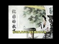 釵頭鳳之唐婉絕命詞 （粵曲）- 林小群獨唱