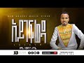 New Ethiopian Guragingna Mezmur አይገፍሬዳ አይለቀኝም Gospel Singer Temesgen Degife