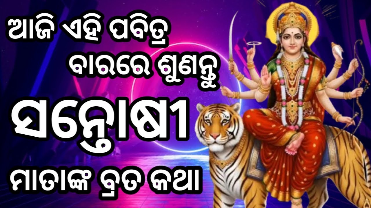 ସନ୍ତୋଷୀ ମା ବ୍ରତ ଓଡ଼ିଆ | Santosi Maa Brata Odia | ଷୋଳ ଶୁକ୍ରବାର ବ୍ରତ | Sunita Dash |