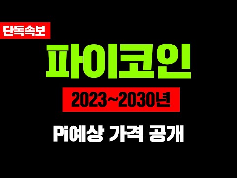 단독속보 파이코인 2023 2030년 Pi예상 가격 공개 파이코인 파이코인채굴 파이코인시세 파이코인급등 