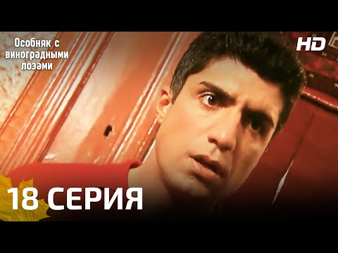 Особняк с виноградными лозами 18 серия